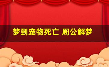 梦到宠物死亡 周公解梦